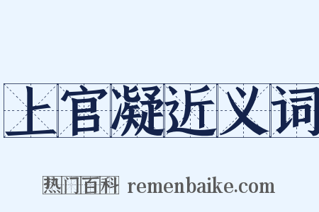 上官凝近义词是什么意思的图片
